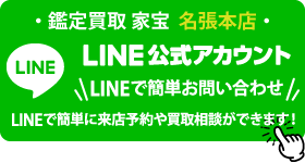 名張本店LINE公式アカウント友だち追加