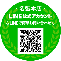 名張本店LINE公式アカウント友だち追加