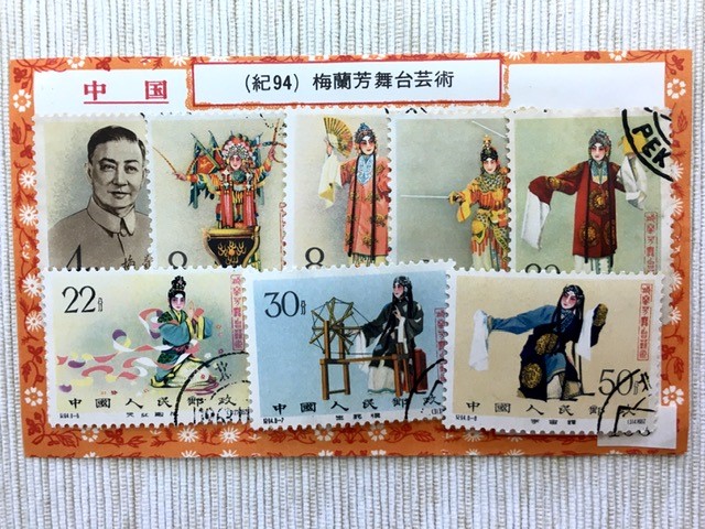 13,708円中国切手　梅蘭芳6枚　消印付