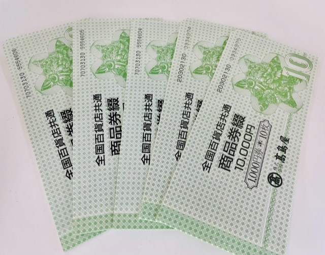 全国百貨店共通券 １０００円 商品券 金券 １００００円分 | 鑑定買取 家宝