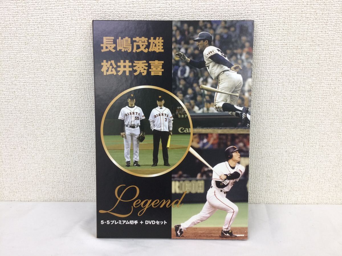 長嶋茂雄 松井秀喜 LEGEND 5・5プレミアム切手+DVDセット GIANTS