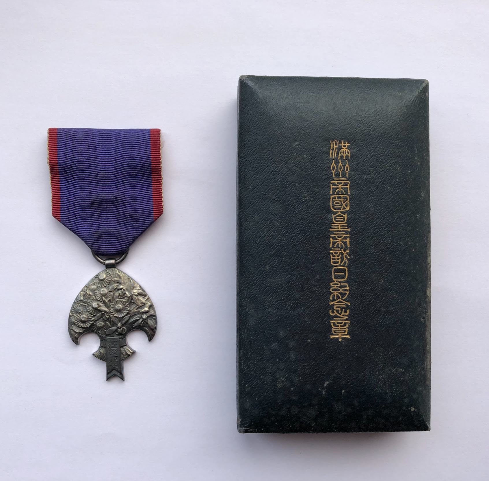 満州帝国皇帝訪日記念章 | 鑑定買取 家宝